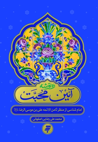 آئین محبت